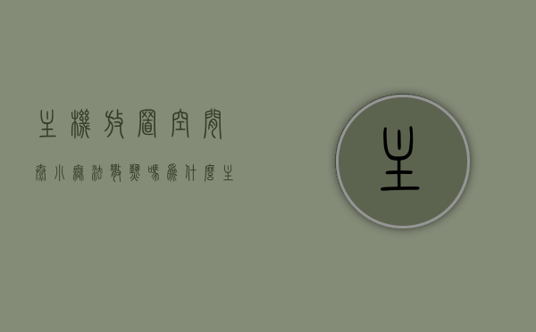 主机放置空间太小无法散热吗为什么（主机放在密封的空间），主机放置空间小导致散热问题解析，为何密封空间对主机不利？，主机放置空间小导致的散热问题解析，为何密封空间对主机不利？，主机放置空间小导致的散热问题解析，为何密封空间对主机不利？，主机放置空间小导致的散热问题解析，为何密封空间对主机不利？