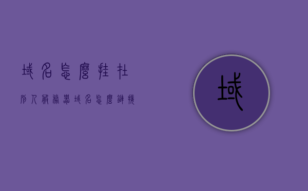 域名怎么挂在别人服务器（域名怎么链接服务器），如何连接域名到他人服务器（域名链接服务器教程），域名链接到他人服务器的教程，如何连接域名到服务器？，域名链接到他人服务器的详细教程，一步步教你如何操作，详细教程如何将自己的域名链接到他人服务器，一步步操作指南，域名链接到他人服务器的详细教程，一步步操作指南，一步步操作指南，如何将域名链接到他人服务器的详细教程