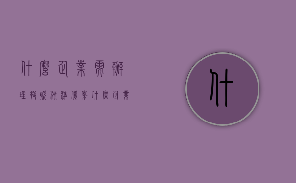 什么企业需办理投资核准备案（什么企业需办理投资核准备案登记），哪些企业需要办理投资核准备案及登记流程，投资核准备案办理指南，哪些企业需要办理及登记流程详解，投资核准备案办理指南，哪些企业需要办理投资核准备案及登记流程详解与操作指引，投资核准备案办理指南，企业需求与登记流程详解及操作指引，投资核准备案办理全攻略，企业需求、登记流程与操作指引详解，投资核准备案办理指南，企业需求、登记流程与操作指引详解大全，投资核准备案办理全攻略，企业需求、登记流程与操作指引详解大全