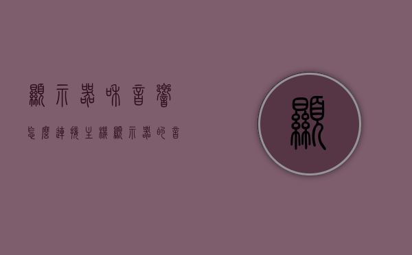 显示器和音响怎么连接主机（显示器的音响怎么接电脑），如何连接显示器与音响至主机，详细教程，详细教程，如何连接显示器与音响至主机——显示器音响接线全攻略，显示器音响接线全攻略，详细教程，连接显示器与音响至主机的步骤指南，显示器音响接线全攻略，详细步骤指南连接显示器与音响至主机，显示器音响接线全攻略，详细步骤指南连接显示器与音响至主机，显示器音响接线全攻略，详细步骤指南连接显示器与音响至主机