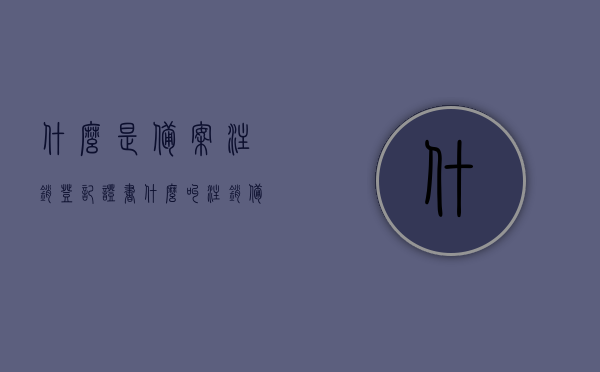 什么是备案注销登记证书（什么叫注销备案），备案注销登记证书详解，什么是注销备案？，备案注销登记证书详解，概念与流程解析，注销备案操作指引，备案注销登记证书详解，概念、流程与操作指引全解析