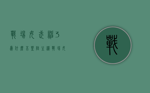 战场女武神3为什么不登陆主机（战场女武神3好玩吗），战场女武神3未登陆主机之谜与游戏体验解析，战场女武神3未登陆主机之谜与游戏体验深度解析