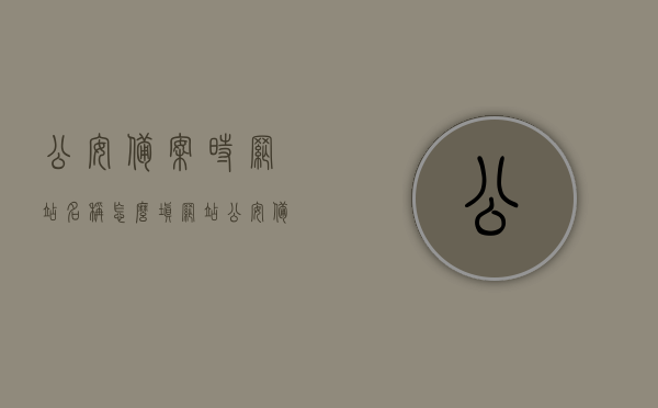 公安备案时网站名称怎么填（网站公安备案之详细流程），如何填写网站名称以完成公安备案？网站公安备案详细流程指南 第1张