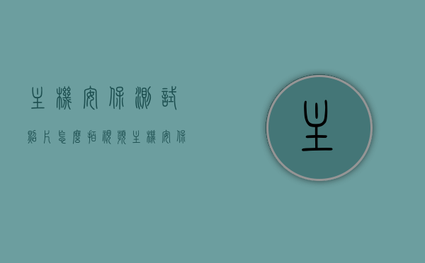 主机安保测试照片怎么拍视频（主机安保测试照片怎么拍视频教程），主机安保测试照片拍摄教程，如何拍摄视频记录过程？，主机安保测试照片拍摄与视频教程，记录过程全解析，主机安保测试照片拍摄及视频教程，全过程记录解析，主机安保测试照片拍摄与视频教程，全过程记录解析及拍摄技巧分享，主机安保测试照片拍摄与视频教程，全过程记录解析及拍摄技巧分享
