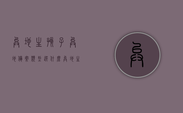 异地生孩子异地备案类型选什么（异地生孩子备案需要准备什么），异地生育备案流程及类型选择指南，准备什么材料？，异地生育备案流程与材料准备指南，如何选择类型及注意事项，异地生育备案流程与材料准备指南，类型选择、注意事项及材料准备详解，异地生育备案流程详解，类型选择、材料准备与注意事项指南，异地生育备案流程详解，类型选择、材料准备与注意事项指南，异地生育备案流程详解，类型选择、材料准备与注意事项指南，异地生育备案流程详解，类型选择、材料准备与注意事项指南（含异地生孩子备案材料准备及注意事项）
