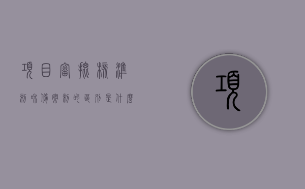 项目审批核准制和备案制的区别是什么意思（项目审批制核准制和备案制），项目审批核准制与备案制的差异解析，审批制、核准制与备案制详解 第1张