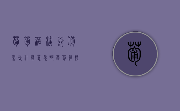 葡萄酒标签备案是什么意思啊（葡萄酒标签图片解读），葡萄酒标签备案详解，含义与图片解读指南