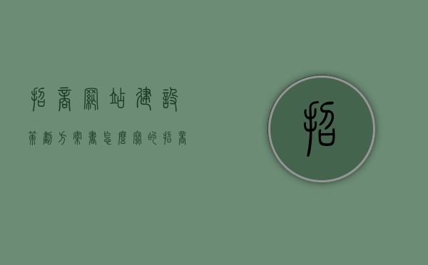 招商网站建设策划方案书怎么写的（招商策划方案怎么做），招商网站建设策划方案书撰写指南，打造吸引投资的招商策划方案，招商网站建设策划方案书撰写指南，打造吸引投资的招商策划方案全攻略，招商网站建设策划方案书撰写指南，打造吸引投资的招商策划全攻略，招商网站建设策划方案书撰写指南，打造吸引投资的招商策划全攻略，招商网站建设策划方案书撰写指南，打造吸引投资的招商策划全攻略揭秘 第1张