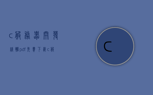c服务器开发精髓pdf免费下载（c服务器开发精髓pdf免费下载百度网盘），C服务器开发精髓PDF免费下载攻略，C服务器开发精髓PDF免费下载攻略及百度网盘资源分享，C服务器开发精髓PDF免费下载攻略，百度网盘资源分享与精华分享，C服务器开发精髓PDF免费下载攻略及百度网盘资源分享（精华版）