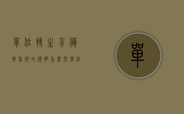 单位转生育备案医院的证明怎么开（单位转生育备案医院的证明怎么开的），单位转生育备案医院的证明开具流程解析，单位转生育备案医院的证明开具流程详解，步骤与要求解析，单位转生育备案医院证明开具流程详解及要求解析，单位转生育备案医院证明开具流程详解，步骤、要求及注意事项解析