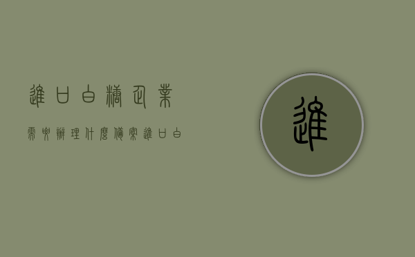 进口白糖企业需要办理什么备案（进口白糖许可证咋办理），进口白糖企业备案及许可证办理指南