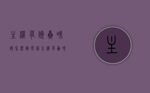 主机有烧焦味该怎么办（电脑主机有焦味怎么办），电脑主机出现烧焦味应急处理指南，电脑主机出现烧焦味应急处理指南，原因与解决方案全解析，电脑主机出现烧焦味应急处理全攻略，原因解析与解决方案指南，电脑主机烧焦味应急处理全攻略，原因解析与解决方案指南，电脑主机烧焦味应急处理全攻略，原因解析与快速解决方案指南，电脑主机烧焦味应急处理全攻略，原因解析与快速解决方案