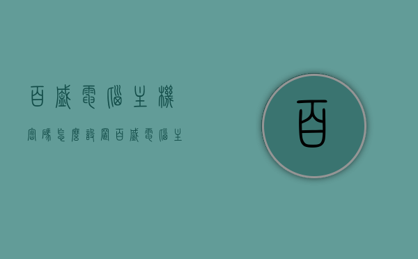 百盛电脑主机密码怎么设置（百盛电脑主机密码怎么设置不了），百盛电脑主机密码设置教程及解决设置问题，百盛电脑主机密码设置教程及问题解决指南，如何设置与解决设置问题？，百盛电脑主机密码设置教程及问题解决指南，设置方法与常见问题解答，百盛电脑主机密码设置教程，步骤、问题与解决方案全解析