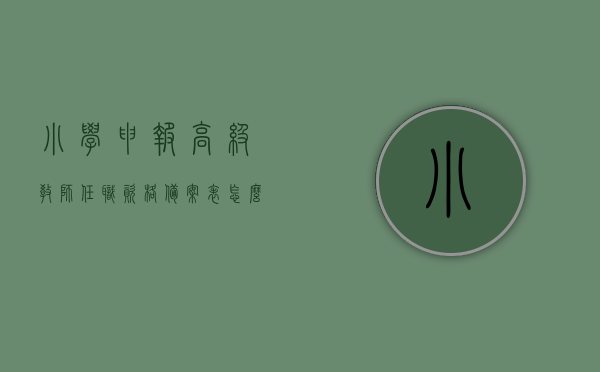 小学申报高级教师任职资格备案表怎么填（2019年小学教师申报高级条件）