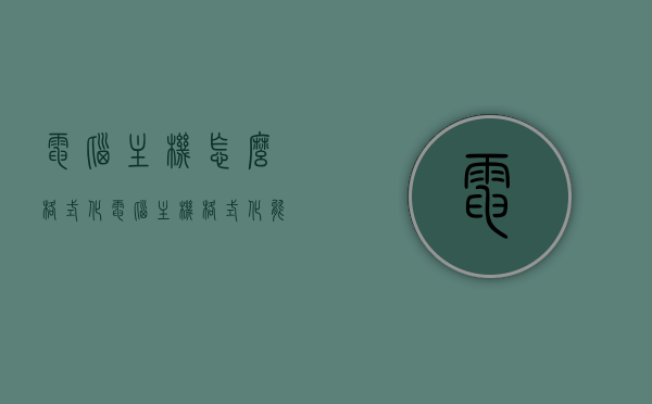 电脑主机怎么格式化（电脑主机格式化能恢复吗），电脑主机格式化详解，操作指南及数据恢复可能性探讨