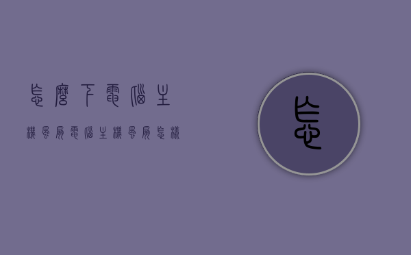 怎么下电脑主机风扇（电脑主机风扇怎样安装），电脑主机风扇安装与拆卸指南，电脑主机风扇安装与拆卸详解，安装与拆卸指南，电脑主机风扇安装与拆卸详解教程，从拆卸到安装一步到位指南，电脑主机风扇安装与拆卸详解教程，从拆卸到安装一步到位指南，电脑主机风扇安装与拆卸详解，从拆卸到安装一步到位教程，电脑主机风扇安装与拆卸详解，从拆卸到安装一步到位教程