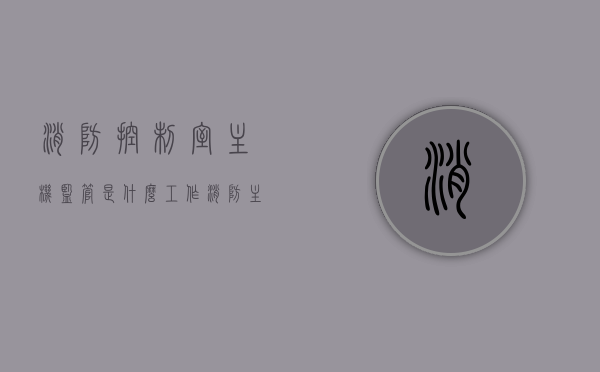消防控制室主机监管是什么工作（消防主机监管是啥意思），消防控制室主机监管详解，工作内容与职责解析，消防控制室主机监管详解，工作内容、职责与意义解析，消防控制室主机监管详解，工作内容、职责与意义全面解析，消防控制室主机监管全面解析，工作内容、职责与意义深度探讨