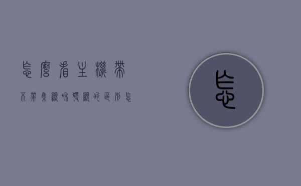 怎么看主机带不带集显和独显的区别（怎么看主机有没有独立显卡），主机集显与独显的区别解析，如何识别主机是否配备独立显卡？，主机集显与独显解析，识别集显与独显区别的方法与步骤，主机集显与独显解析，识别方法与步骤及区别详解 第1张