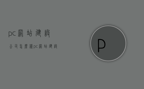 pc网站建设公司怎么样（pc网站建设是什么意思），PC网站建设公司与网站建设的含义解析，PC网站建设公司与网站建设的含义解析，专业PC网站建设公司的优势与挑战，PC网站建设公司与网站建设的含义解析，专业优势与挑战探讨
