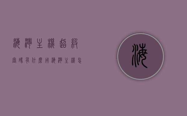 海湾主机超级密码有什么用（海湾主机怎么修改密码），海湾主机超级密码的功能与密码修改方法探究，海湾主机超级密码功能与密码修改方法解析，功能用途及修改流程探究 第1张