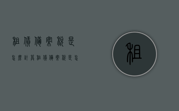 租赁备案税是怎么计算（租赁备案税是怎么计算的），租赁备案税计算详解，步骤、方法及注意事项，租赁备案税计算详解，步骤、方法及注意事项全解析，租赁备案税计算详解，步骤、方法、注意事项全解析及税务计算策略探讨，租赁备案税计算详解，步骤、方法、注意事项及税务计算策略探讨全解析，租赁备案税计算详解，步骤、方法、注意事项及税务计算策略全解析。，租赁备案税计算详解，步骤、方法、注意事项及税务计算策略全解析。，租赁备案税计算详解，步骤、方法、注意事项及税务计算策略全攻略