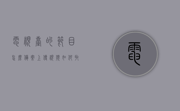 电视台的节目怎么备案上传视频（如何取得节目备案号），电视台节目备案上传视频指南，如何获取节目备案号，电视台节目备案上传视频指南，获取节目备案号的步骤和流程，电视台节目备案上传视频指南，获取节目备案号的步骤与流程，电视台节目备案上传视频指南，获取节目备案号的步骤与流程