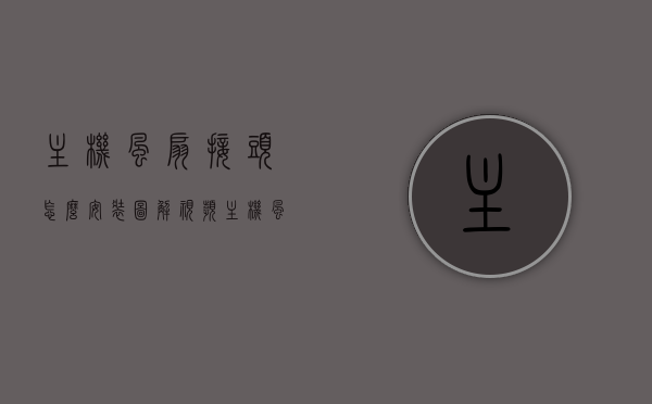 主机风扇接头怎么安装图解视频（主机风扇怎么拆卸），图解教程，主机风扇接头安装与拆卸方法指南，图解教程，主机风扇接头安装与拆卸指南，安装方法与拆卸步骤详解视频教程，主机风扇接头安装与拆卸指南，图解视频教程，含安装方法与拆卸步骤详解，主机风扇接头安装与拆卸指南，图解视频教程，含安装方法与拆卸步骤详解全过程，主机风扇接头安装与拆卸指南，图解视频教程，含全过程详解，主机风扇接头安装与拆卸指南，图解视频教程，全过程详解及安装拆卸步骤详解，主机风扇接头安装与拆卸指南，图解视频教程全过程详解
