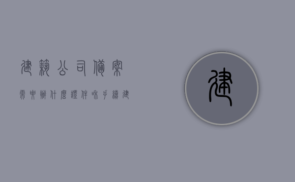建筑公司备案需要办什么证件和手续（建筑施工企业备案），建筑公司备案所需证件及手续全解析（建筑施工企业备案指南），建筑公司备案全程解析，所需证件与手续指南（建筑施工企业备案指南），建筑公司备案指南，全程解析所需证件与手续（建筑施工企业备案详解），建筑公司备案指南，全程解析所需证件与手续（建筑施工企业备案详解），建筑公司备案全程指南，所需证件与手续详解（建筑施工企业备案），建筑公司备案全程指南，所需证件与手续详解（建筑施工企业备案详解）