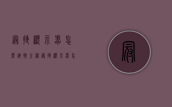 冠捷显示器怎么连接主机（冠捷显示器怎么用），冠捷显示器连接主机教程，步骤详解，冠捷显示器连接主机步骤详解，连接方法与使用教程，冠捷显示器连接主机步骤详解与使用教程，冠捷显示器连接主机步骤详解及连接方法与使用教程，连接方法与步骤详解，冠捷显示器连接主机步骤详解及全功能使用教程，连接方法与步骤详解。，冠捷显示器连接主机步骤详解及全功能使用指南，冠捷显示器连接主机步骤详解与全功能使用指南，连接方法与步骤详解视频教程，冠捷显示器连接主机步骤详解及全功能使用指南——视频教程