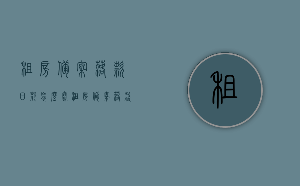 租房备案落款日期怎么写（租房备案落款日期怎么写的），租房备案落款日期的正确写法指南，租房备案落款日期写法指南，正确填写租房备案落款日期的方法与技巧，租房备案落款日期填写指南，正确方法与技巧解析，租房备案落款日期写法指南，正确填写方法与技巧解析