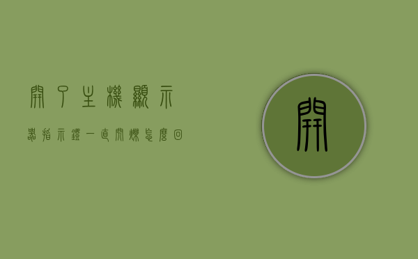 开了主机显示器指示灯一直闪烁怎么回事啊（主机开了显示器闪了一下就不亮了），主机显示器指示灯闪烁问题解析，显示器闪烁后不亮的原因及解决方案，主机显示器指示灯闪烁问题解析，闪烁原因与不亮故障排除方案，主机显示器指示灯闪烁问题解析，闪烁原因、不亮故障排除及解决方案，主机显示器指示灯闪烁问题详解，原因解析与不亮故障排除及解决方案，主机显示器指示灯闪烁问题详解，原因、故障排除与解决方案