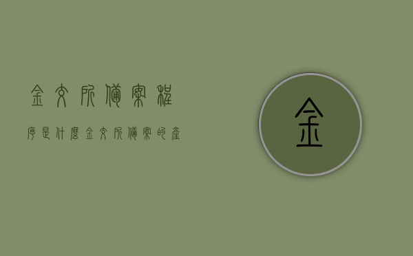 金交所备案程序是什么（金交所备案的产品安全吗），金交所备案程序详解，产品安全性分析与评估