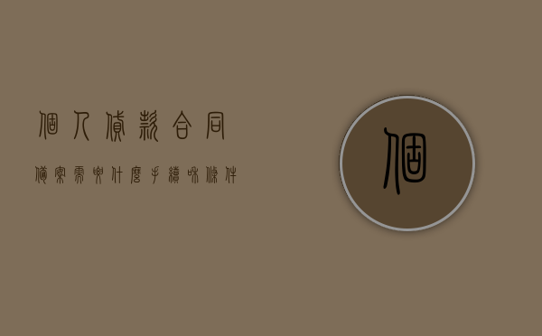 个人贷款合同备案需要什么手续和条件（合同备案和贷款顺序），个人贷款合同备案手续与条件详解，合同备案与贷款顺序全攻略，个人贷款合同备案手续与条件详解，从备案到贷款顺序的全攻略，个人贷款合同备案手续与条件详解，从备案到贷款顺序的全攻略，个人贷款合同备案手续与条件详解，从备案到贷款顺序的全攻略指南，个人贷款合同备案手续与条件详解，从备案到贷款顺序的全攻略指南