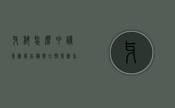 牙科怎么申请美团广告备案（口腔美团怎么推广），牙科美团广告备案申请及口腔美团推广攻略，牙科美团广告备案申请及口腔推广攻略，如何高效推广牙科业务在美团平台？，牙科美团广告备案申请及口腔业务高效推广攻略，美团平台推广策略指南 第1张