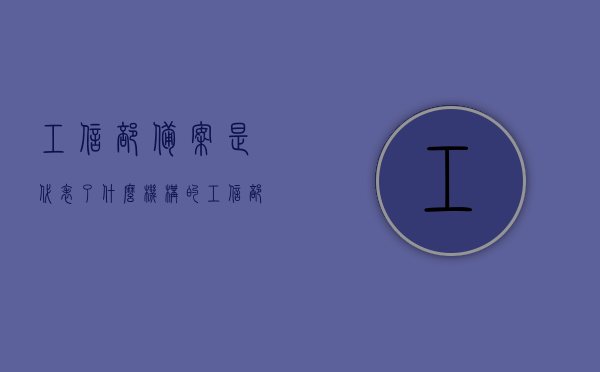 工信部备案是代表了什么机构的（工信部备案是代表了什么机构的工作），工信部备案的意义与背后代表的机构解析