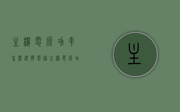 主机电源功率怎么选择（电脑主机电源功率越大越好吗），如何选择电脑主机电源功率，并非越大越好！，如何选择电脑主机电源功率，揭秘并非越大越好的真相！