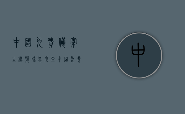 中国免费备案主机号码怎么查（中国免费备案主机号码怎么查看），中国免费备案主机号码查询指南，如何查看主机号码及备案信息？，中国免费备案主机号码查询指南，如何查看主机号码及备案信息？，中国免费备案主机号码查询指南，如何查看主机号码及备案信息全攻略，中国免费备案主机号码查询指南，如何查看主机号码及备案信息全攻略，中国免费备案主机号码查询指南，如何查看主机号码及备案信息全攻略，中国免费备案主机号码查询指南，如何查看主机号码及备案信息全攻略