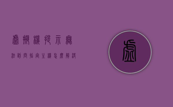 虚拟机提示无法访问指定主机怎么解决（无法访问虚拟机端口），解决虚拟机无法访问指定主机及端口问题指南，解决虚拟机无法访问指定主机及端口问题，实用指南与解决方案，解决虚拟机无法访问指定主机及端口问题实用指南，方法与解决方案，解决虚拟机无法访问指定主机及端口问题的实用指南与解决方案，解决虚拟机无法访问指定主机及端口问题的实用指南与解决方案，解决虚拟机无法访问指定主机及端口问题的实用指南与解决方案探索，解决虚拟机无法访问指定主机及端口问题的实用指南与探索