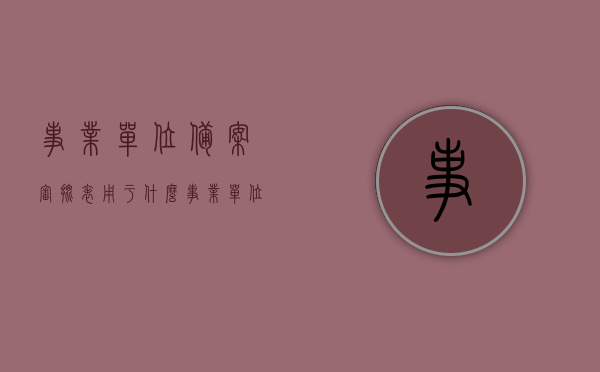 事业单位备案审批表用于什么（事业单位备案审批表用于什么行业），事业单位备案审批表的用途及行业应用解析