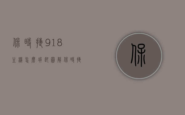 保时捷918主机怎么拆卸图解（保时捷918内部），保时捷918主机拆卸图解，内部揭秘，保时捷918主机拆卸图解与内部揭秘，详细步骤展现保时捷918主机内部结构，保时捷918主机拆卸图解与内部揭秘，详细展现内部结构，保时捷918主机拆卸图解与内部揭秘，详细展现内部结构特征