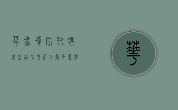 华鹰楼宇对讲机主机怎么换铃声（华鹰楼宇对讲机主机怎么换铃声的），华鹰楼宇对讲机主机铃声更换教程，华鹰楼宇对讲机主机铃声更换教程，详细步骤与操作指南，华鹰楼宇对讲机主机铃声更换教程，详细步骤与操作指南，华鹰楼宇对讲机主机铃声更换教程，详细步骤与操作指南，华鹰楼宇对讲机主机铃声更换教程，详细步骤与操作指南，华鹰楼宇对讲机主机铃声更换教程，详细步骤与操作指南，华鹰楼宇对讲机主机铃声更换教程，详细步骤与操作指南，一步步教你更换铃声