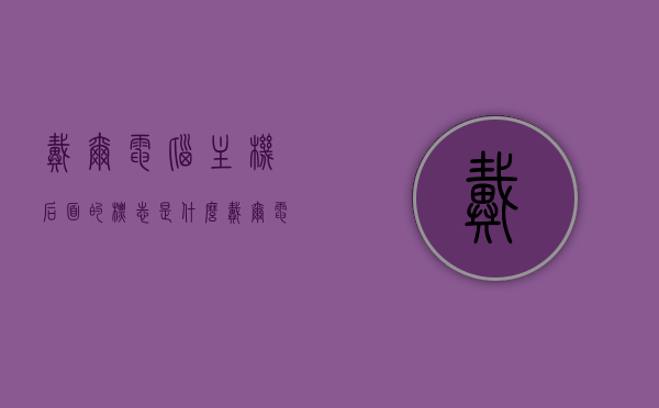 戴尔电脑主机后面的标志是什么（戴尔电脑主机上面的盖子怎么打开），戴尔电脑主机标志及打开方法详解，后盖与主机标志解析，戴尔电脑主机标志及后盖打开方法详解，标志识别与操作指南 第1张