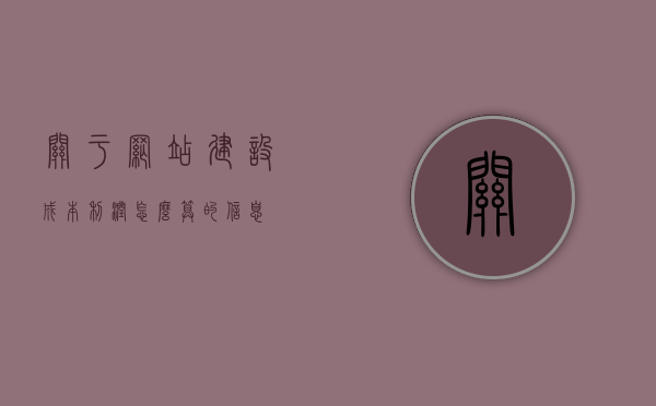 关于网站建设成本利润怎么算的信息，网站建设成本利润详解，如何计算？