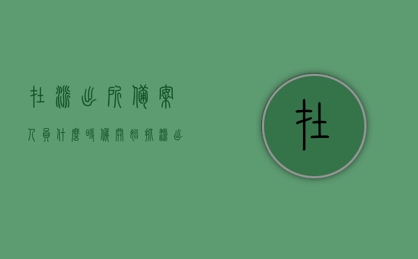 在派出所备案人员什么时候开始抓（派出所备案后要多久才会查案），派出所备案人员审查时间与流程解析