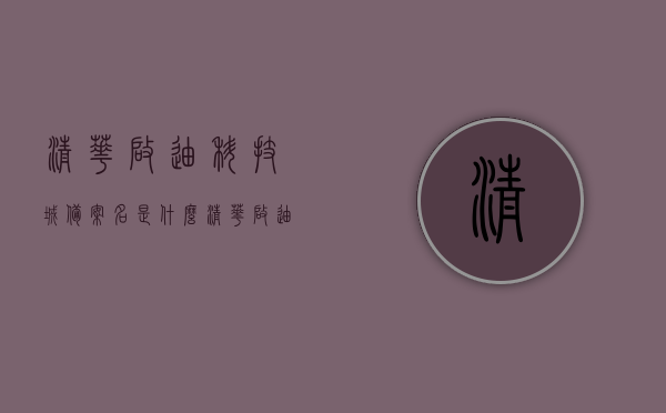 清华启迪科技城备案名是什么（清华启迪科技城创客空间），清华启迪科技城的备案名及创客空间探索