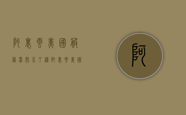 阿里云美国服务器开不了机（阿里云美国服务器需要备案吗），阿里云美国服务器问题解析，无法开机及备案要求探讨，阿里云美国服务器问题解析，无法开机及备案要求探讨，阿里云美国服务器问题解析，无法开机及备案要求深度探讨，阿里云美国服务器问题解析，无法开机及备案要求的深度探讨