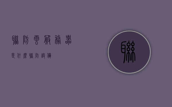 联防云服务器是什么（联防设备），联防云服务器及其联防设备的概述