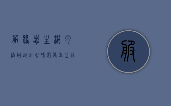 服务器主机电脑做设计好吗（服务器主机能做什么），服务器主机电脑在设计领域的应用与优势解析，服务器主机电脑在设计领域的应用与优势解析