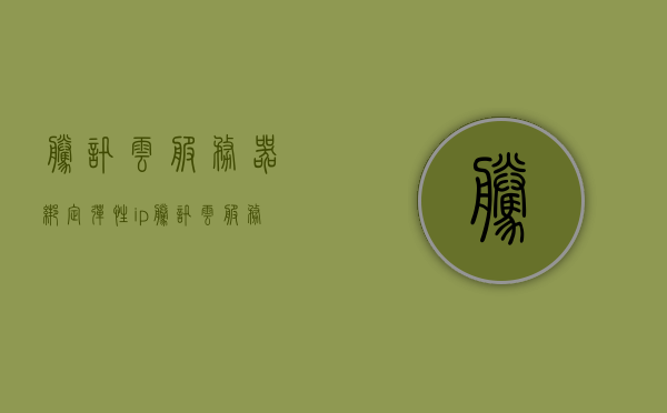 腾讯云服务器绑定弹性ip（腾讯云服务器绑定弹性公网ip），腾讯云服务器绑定弹性公网IP教程，腾讯云服务器绑定弹性公网IP教程，绑定弹性IP到云服务器上的步骤详解，腾讯云服务器绑定弹性公网IP详解，步骤教程与操作指南，腾讯云服务器绑定弹性公网IP详解，步骤教程与操作指南