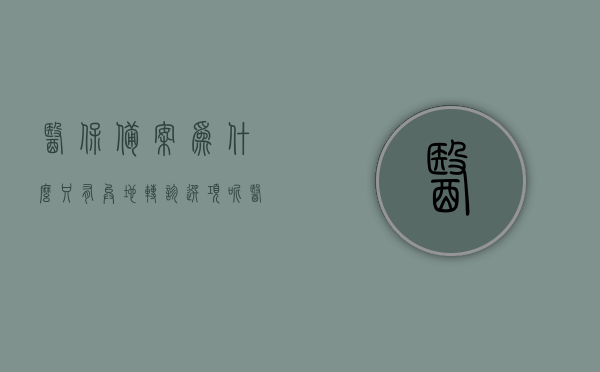 医保备案为什么只有异地转诊选项（为什么异地就医备案），医保备案为何仅包含异地转诊选项，解析异地就医备案的原因与限制